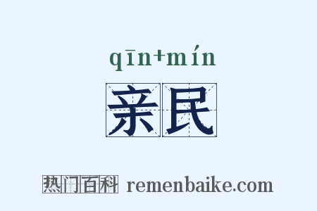亲民是什么意思的图片